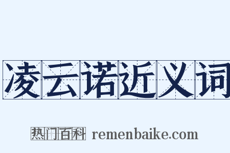 凌云诺近义词是什么意思的图片